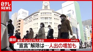 東京で“感染”２７５人…人出増加も 『緊急事態宣言』解除は？（2021年2月23日放送「news every.」より）