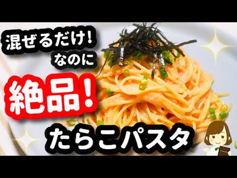 【生クリーム不要!!】圧倒的に簡単なのに超絶品の『たらこパスタ』Very Easy pasta with cod roe