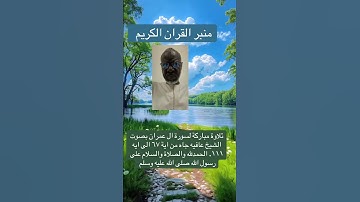 تلاوة مباركة لسورة آل عمران بصوت الشيخ عافيه جاه من اية ٦٧ الى ايه ١١١