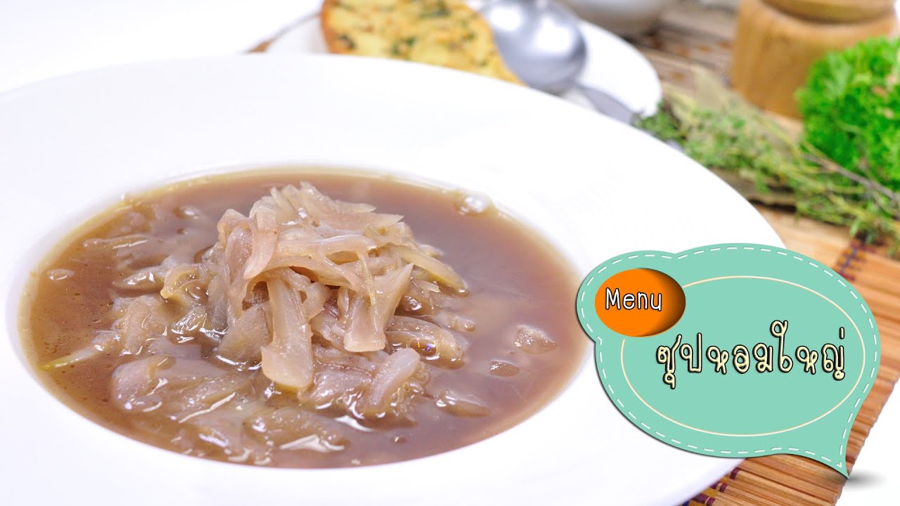 ซุปหอมใหญ่ Onion Soup - 1 Minute Cooking