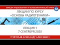 Основы радиотехники, Григорьев А.А., лекция 1, 07.09.20