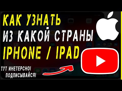 Страна iPhone! Как узнать откуда iPhone / iPad