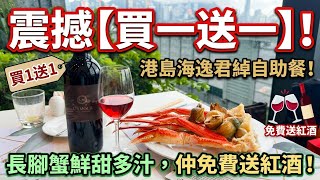 震撼價【買一送一】!超抵食海逸自助餐!長腳蟹鮮甜多汁,仲免費送紅酒! 震撼價【買一送一】!超抵食海逸自助餐!長腳蟹鮮甜多汁,仲免費送紅酒!