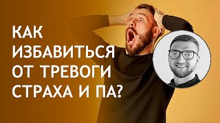 видео Как справиться с тревогой и паническим расстройством?