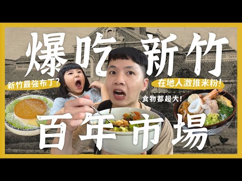 一天吃爆12間！新竹百年市場！在地人激推東門市場美食！份量都超大？必吃米粉湯！新竹最好吃布丁？超道地西藏料理！花生口味地瓜球？超高草莓冰！｜大胃王內內