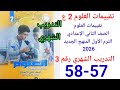 حل صفحة57 58 من كتاب التقييمات علوم الصف الثاني الاعدادي المنهج الجديد 2026 التدريب الشهري 