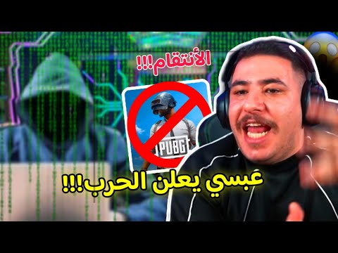 عبسي يعلن الحرب بعد سرقة حسابه حملة مقاطعة 