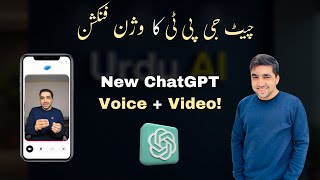 ChatGPT's New Voice and Video Feature: Game-Changer for AI Users! | Urdu/Hindi| #urduai #advance #ai