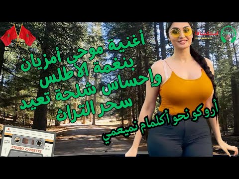 أغنية موحى أمزيان بنغمة الأطلس وإحساس شلحة تعيد سحر التراث أروكو نحو أكلمام نميعمي