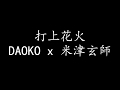 打上花火 DAOKO X 米津玄師 - 春茶 & 伊礼亮 翻唱 [日文/羅马/中文]