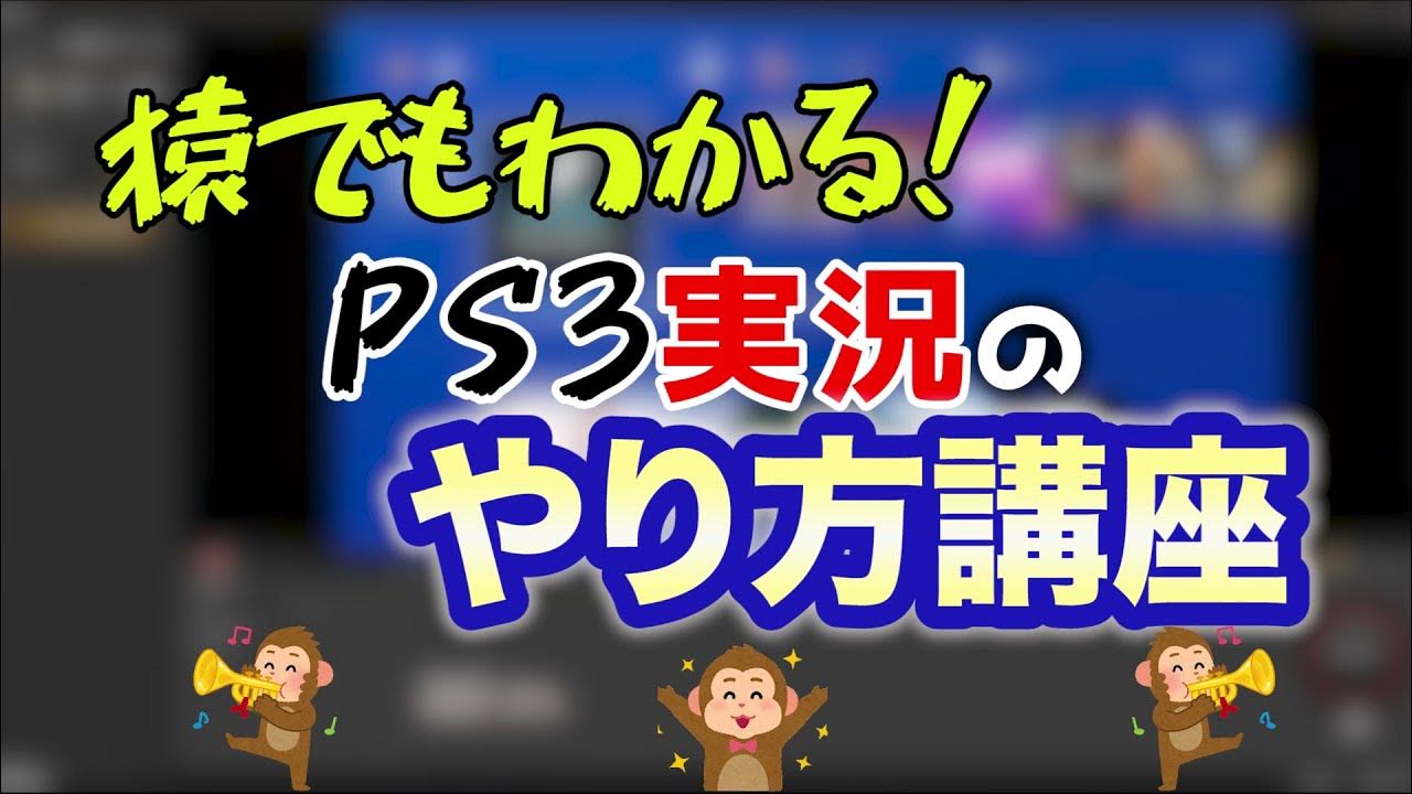 ゲーム実況 Ps3実況のやり方講座 初心者必見 Youtube
