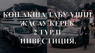 Көп ақша табу үшін жасау керек 2 түрлі инвестиция.