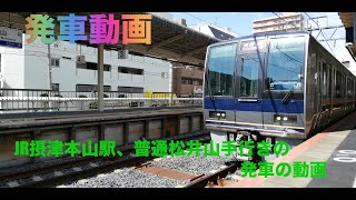 JR摂津本山駅、207系体質改善普通松井山手行きの発車の動画