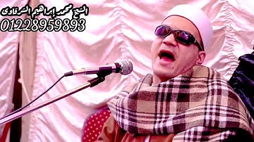 الشيخ محمد ابراهيم الشرقاوى وما تيسر من سوره الفرقان من ليله عرس بني مزار المنيا