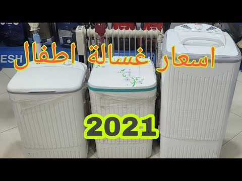 اقوى غسالة اطفال من فريش 2021