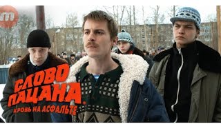 слово пацана 3 серия 1 сезона!!!!!!