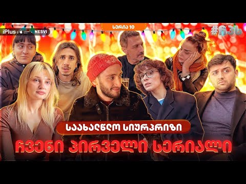 ჩვენი პირველი სერიალი - სერია 10 ⁞ #ჩპს