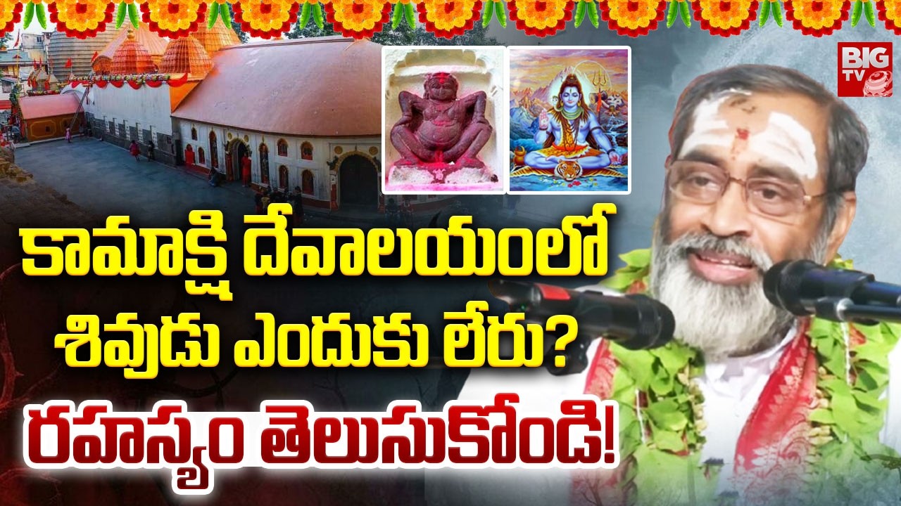 కామాక్షి దేవాలయంలో శివుడు ఎందుకు లేరు? | Brahmasri Samavedam Shanmukha Sharma | Lord Shiva