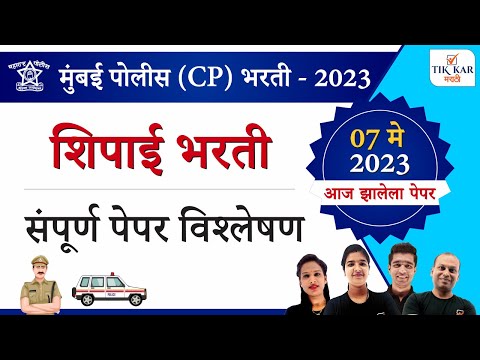 मुंबई पोलीस शिपाई (CP) भरती 2023 संपूर्ण प्रश्नपत्रिका विश्लेषण.