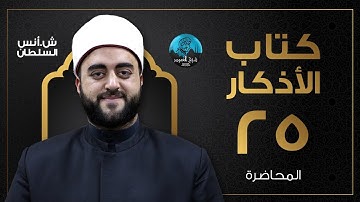 م25 | قراءة وشرح كتاب الأذكار للإمام النووى | الشيخ أنس السلطان