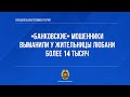 &quot;Банковские&quot; мошенники выманили у жительницы Любани более 14 тысяч