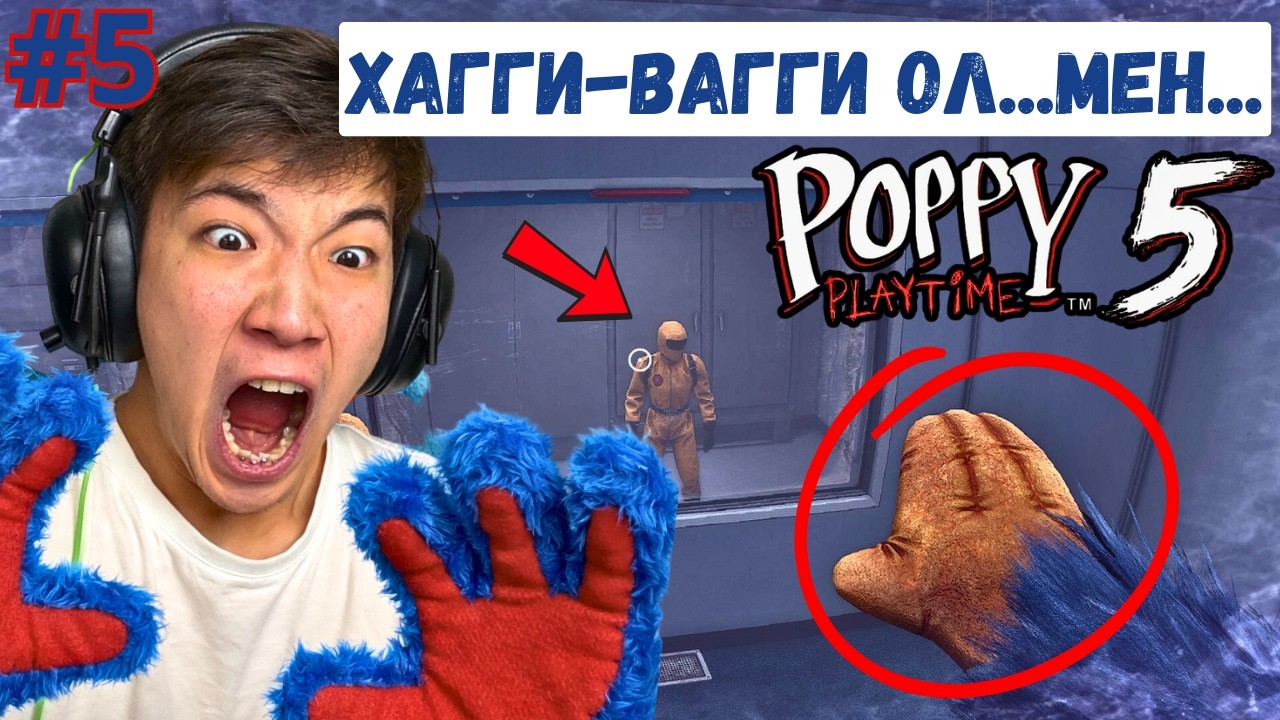 Мен Хагги-Вагги болып ойнадым 😎👌 | Poppy Playtime 5 (5 часть)👾
