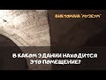 В каком здании находится это помещение?