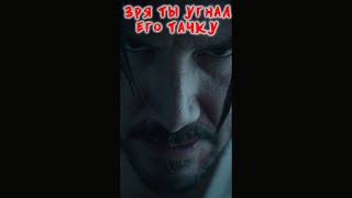 Не у того ты угнал тачку #shorts #джонуик4 #джонуик #johnwick4 #johnwick #shortvideo #топ #tiktok