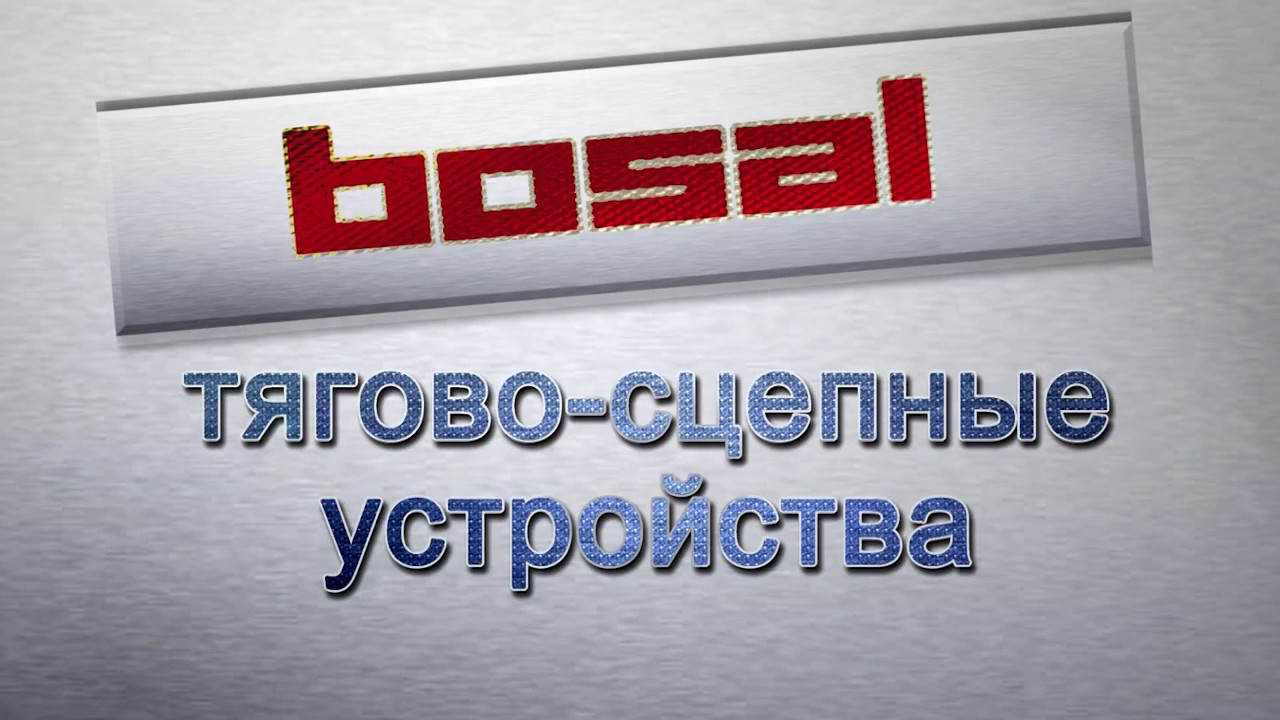 Фаркопы BOSAL Презентация Босал Автофлекс - ZERTZ RU - YouTube