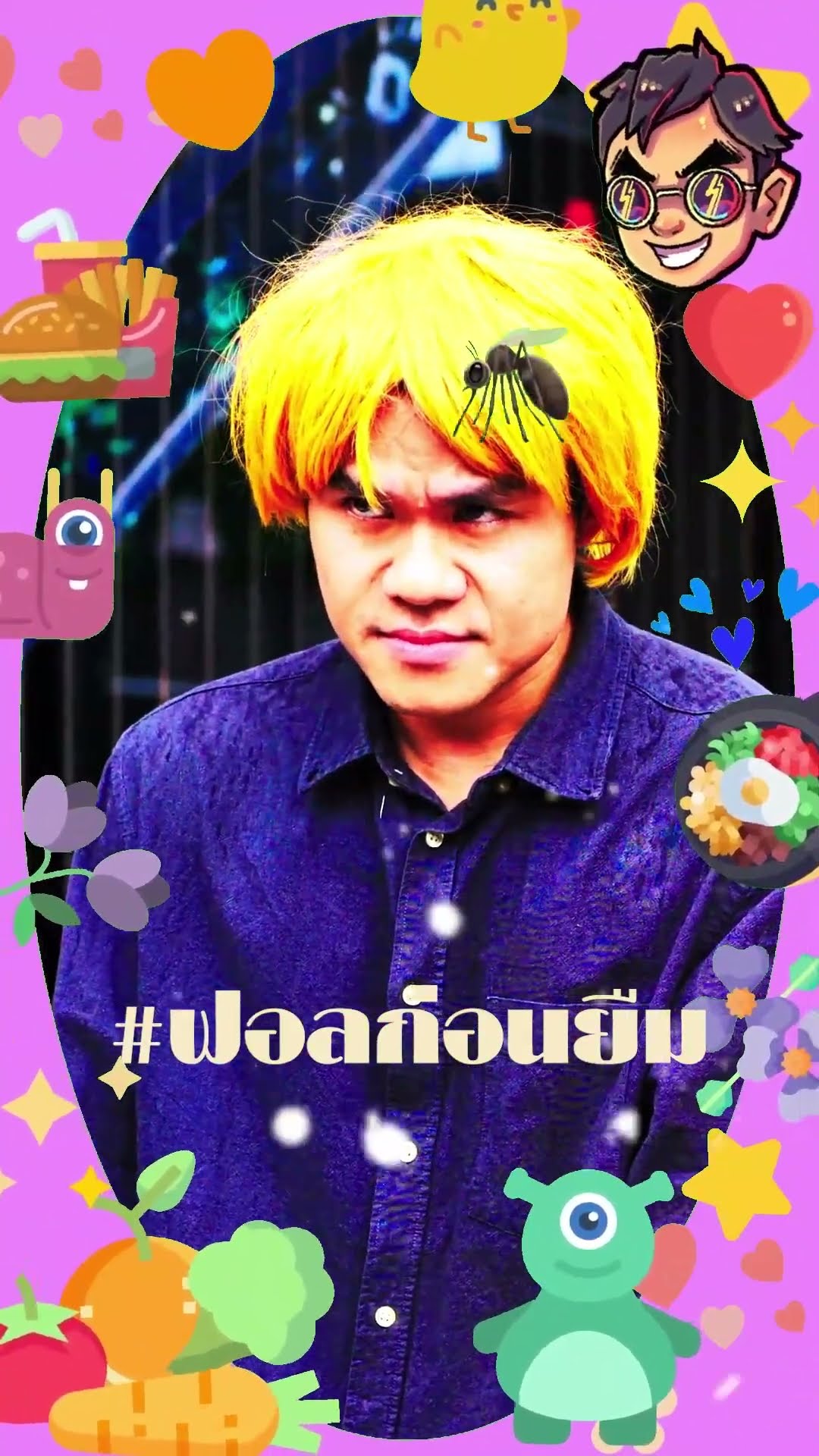ไก่ผัดหมูย่างเนย Ver.ยุง (ฟอลก่อนยืม)??????????? #ไก่ผัดหมูย่างเนย #บี้เดอะสกา #bietheska
