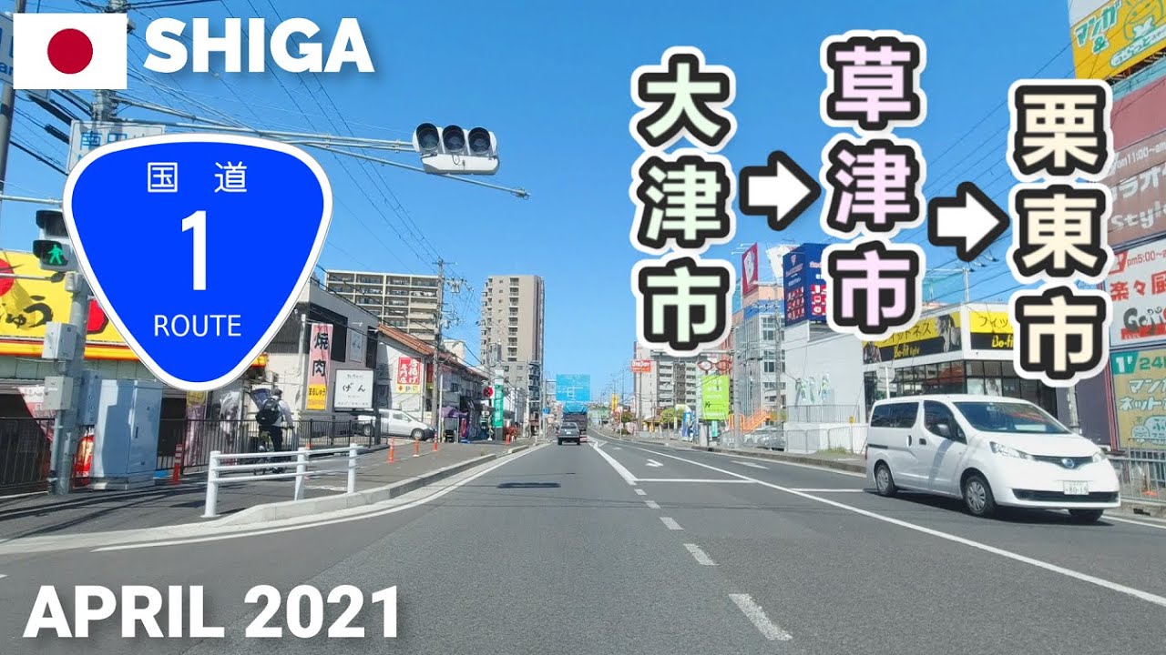 【滋賀】国道1号ドライブ - 大津市→草津市→栗東市まで2021 Drive from Otsu to Ritto in Shiga, Japan