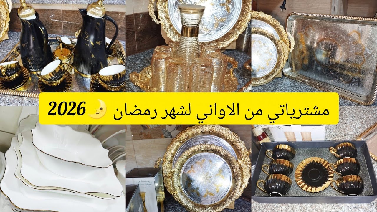 مشترياتي من الاواني مع الاسعار 💥🤩 مين شريتهم وشحال شريتهم 🥰 ادخلو تدو افكار.