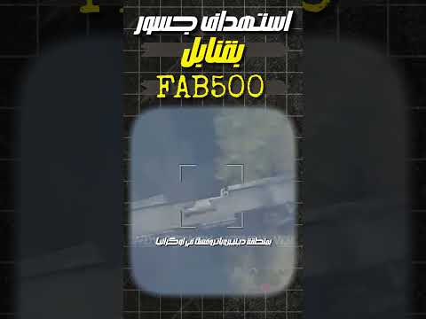 استهداف جسور ب500
