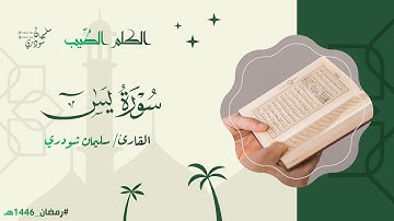 سورة يس || من ليالي #رمضان ١٤٤٦هـ