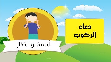 أدعية واذكار 10 دعاء الركوب