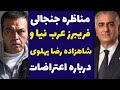 مناظره عجیب و جنجالی فریبرز عرب نیا و شاهزاده رضا پهلوی