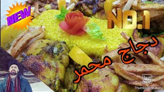 الدجاج المحمر المدغمر اكلة مغربية لذيذة جدا poulet roti 