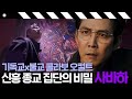 [사바하] 종교를 초월한 한국형 오컬트! 장재현 감독이 들려주는 사하바 속 숨은 이야기까지｜방구석1열｜JTBC 190622 방송