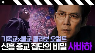 [사바하] 종교를 초월한 한국형 오컬트! 장재현 감독이 들려주는 사하바 속 숨은 이야기까지방구석1열JTBC 190622 방송