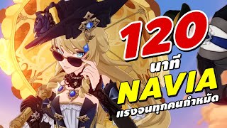 Genshin Impact | 120 นาที NAVIA เล่นง่ายแรงเว่อร์ เทพซ่าตั้งแต่ C0