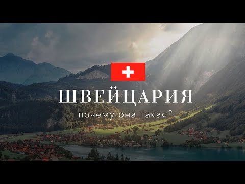 Видео: Швейцария. Почему она такая?