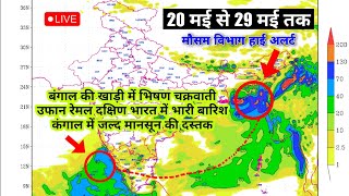 बंगाल की खाड़ी में भीषण Cyclone Remal आंध्र प्रदेश उड़ीसा पश्चिम बंगाल के तटो से टकराएगा चक्रवात