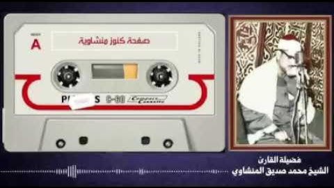 سورة ابرهيم بصوت شيخ محمد صديق المنشاوي // Surah Al Ibrahim Sheikh Muhammad Siddiq Al Minshawi