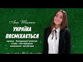 Україна посміхається Аня Штика Володимир Гуменчук Зоя Красуляк Україна посміхається Аня Штика Володимир Гуменчук Зоя Красуляк