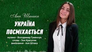 #Україна_посміхається #Аня_Штика  #Володимир_Гуменчук  #Зоя_Красуляк