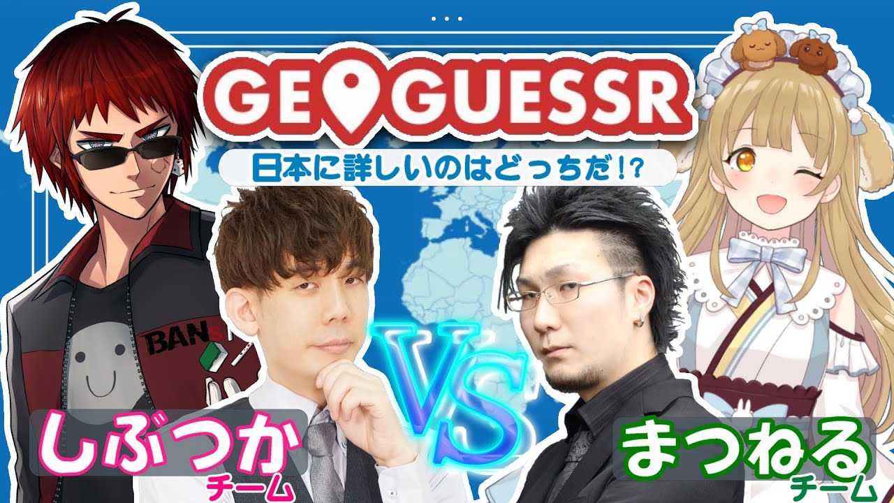 【ゲーム対決コラボ！】渋司VSまつねる！どっちがこの国に詳しいの！？GeoGuessr（ジオゲッサー）【因幡はねる/天開司/松本吉弘】