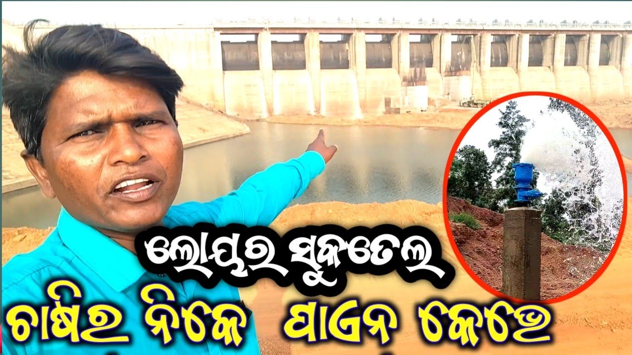 ଚାଷି‌ କେଭେ‌ ପାଏନ୍‌ ପାଏବା‌ ସରକାର‌ ।। Lower Suktel Irrigation Project Video ll