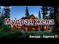 Мудрая жена. Карпов П. Беседа. МСЦ ЕХБ