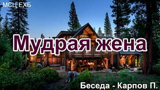 Мудрая жена. Карпов П. Беседа. МСЦ ЕХБ