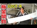 経年劣化で塗装がバキバキに割れた純正ウイングを板金修理する【#12 R32 GTR レストア】NISSAN BNR32 Restore